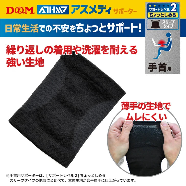 アスメディ サポーター レベル2 ちょっとしめる スリーブタイプ 手首用 日本製 2枚入 108724