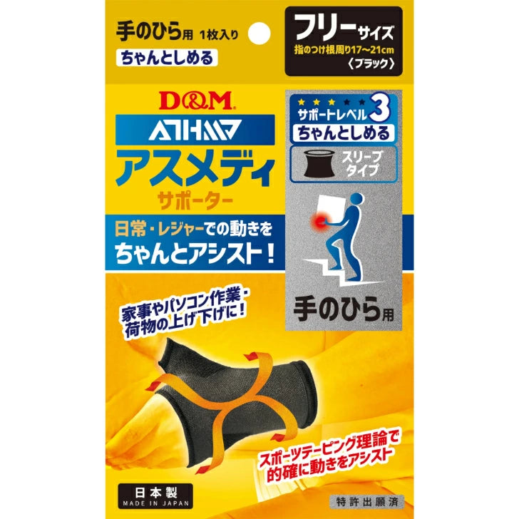 アスメディ サポーター レベル3 ちゃんとしめる スリーブタイプ 手のひら用 日本製 1枚入108328
