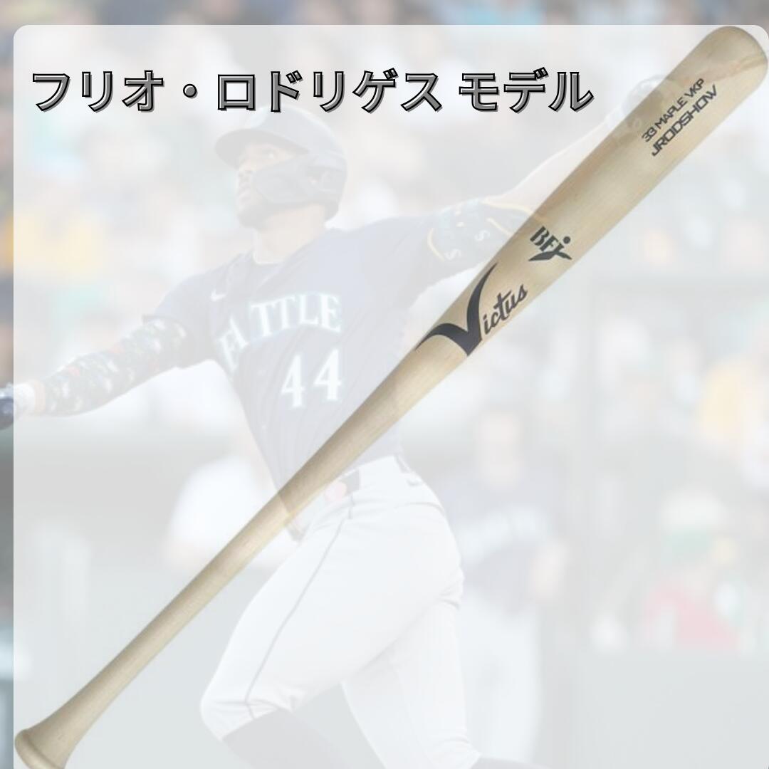 Victus ヴィクタス 硬式木製バット フリオ・ロドリゲスモデル VRWMJJROD メイプル BFJマーク付き JRODSHOW MAPLE JAPAN PRO RESERVE 硬式野球 バット 硬式用 木製 バレル大きめ フレアノブ vrwmjjrod