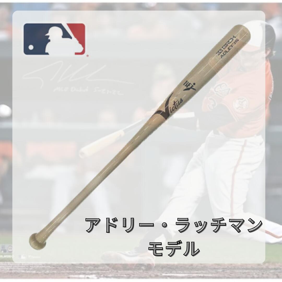 Victus ヴィクタス 硬式木製バット アドリー・ラッチマンモデル BFJマーク付き 硬式野球 バット 木製 メイプル トップバランス 打球部太め vrwbjadley35
