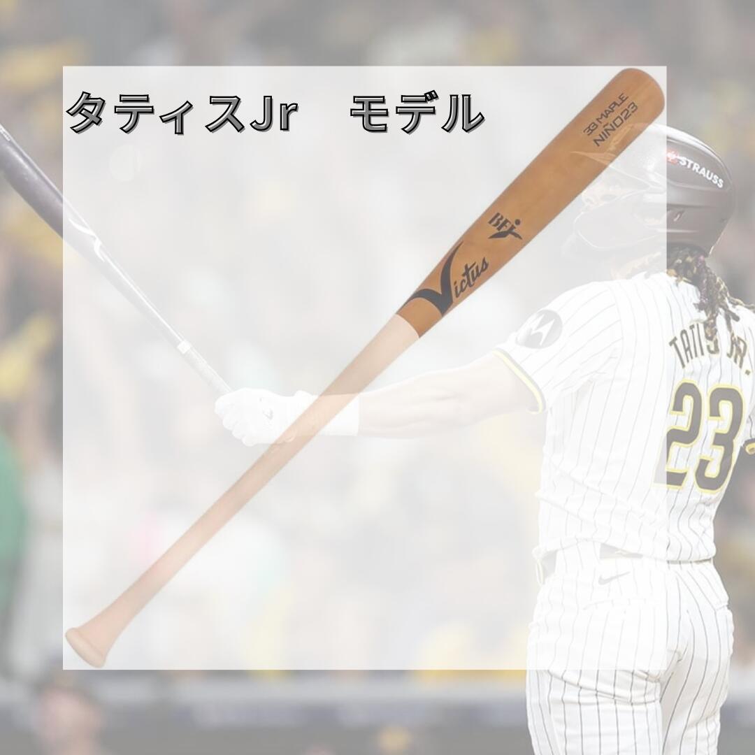 Victus ヴィクタス 硬式木製バット タティスJrモデル SD#23 VRWMJFT23 メイプル BFJマーク付き 一般硬式用 木製 野球 バット ミドルバランス 84cm 85cm vrwmjft23