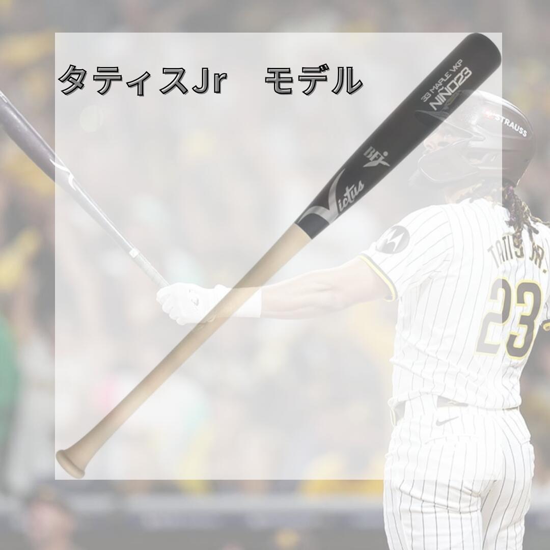 Victus ヴィクタス 硬式木製バット タティスJrモデル VRWMJNI23 メイプル BFJマーク付き 一般硬式用 木製 野球 バット トップミドルバランス 84cm 85cm vrwmjni23