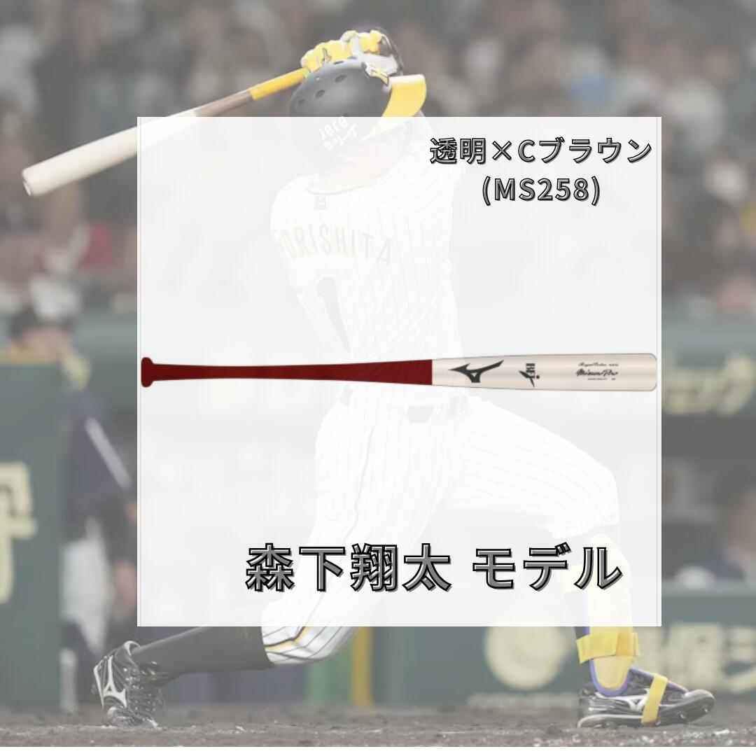 ミズノ MIZUNO 硬式用木製バット ミズノプロ ロイヤルエクストラ メイプル 森下翔太型 1CJWH25985 ハーフダイナ加工 BFJマーク付き 硬式野球 一般用 85cm 1cjwh25985