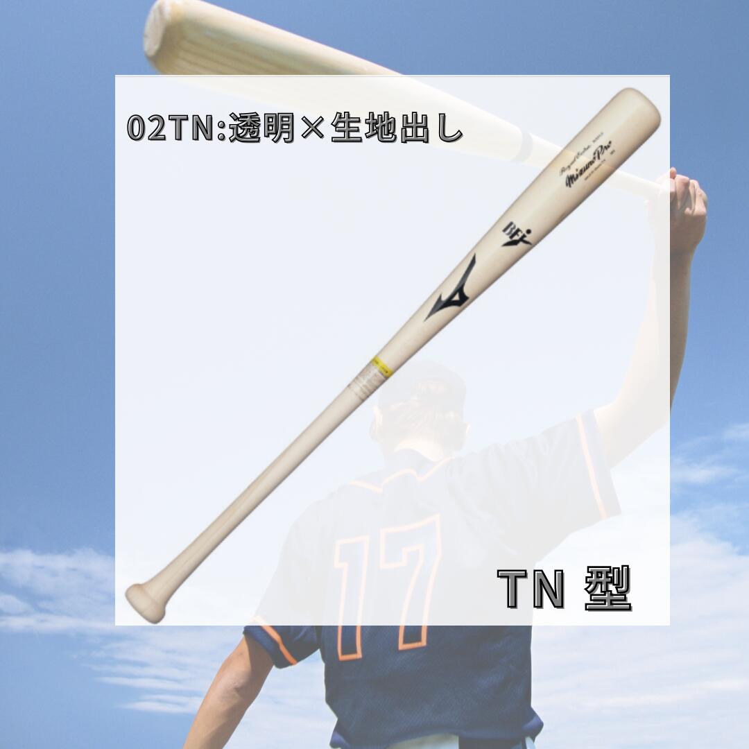 ミズノ MIZUNO 硬式用木製バット ミズノプロ ロイヤルエクストラ メイプル ダイナ加工 BFJマーク付き 84cm 880g TN型 近藤型 M型 硬式野球 日本製 1cjwh24784
