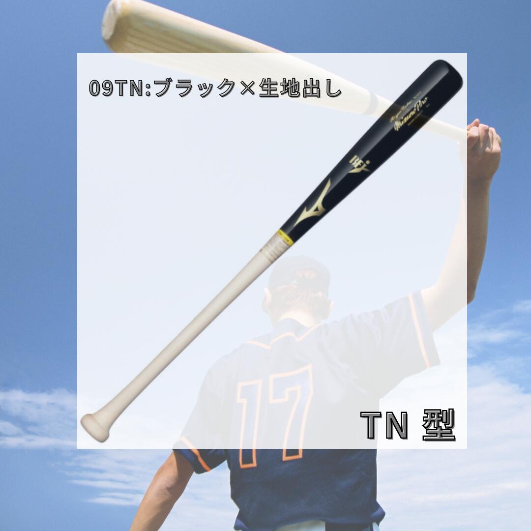 ミズノ MIZUNO 硬式用木製バット ミズノプロ ロイヤルエクストラ メイプル ダイナ加工 BFJマーク付き 84cm 880g TN型 近藤型 M型 硬式野球 日本製 1cjwh24784