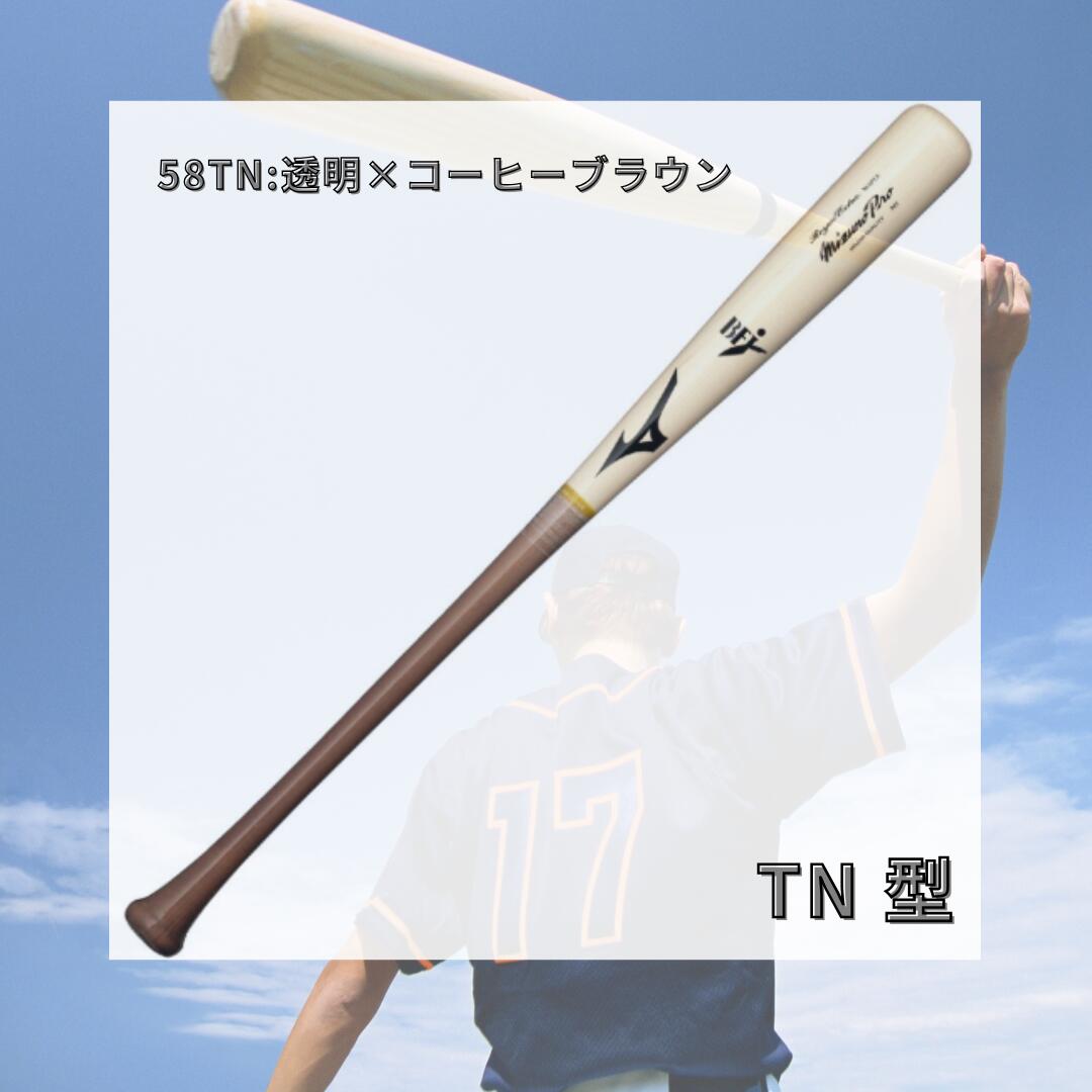 ミズノ MIZUNO 硬式用木製バット ミズノプロ ロイヤルエクストラ メイプル ダイナ加工 BFJマーク付き 84cm 880g TN型 近藤型 M型 硬式野球 日本製 1cjwh24784