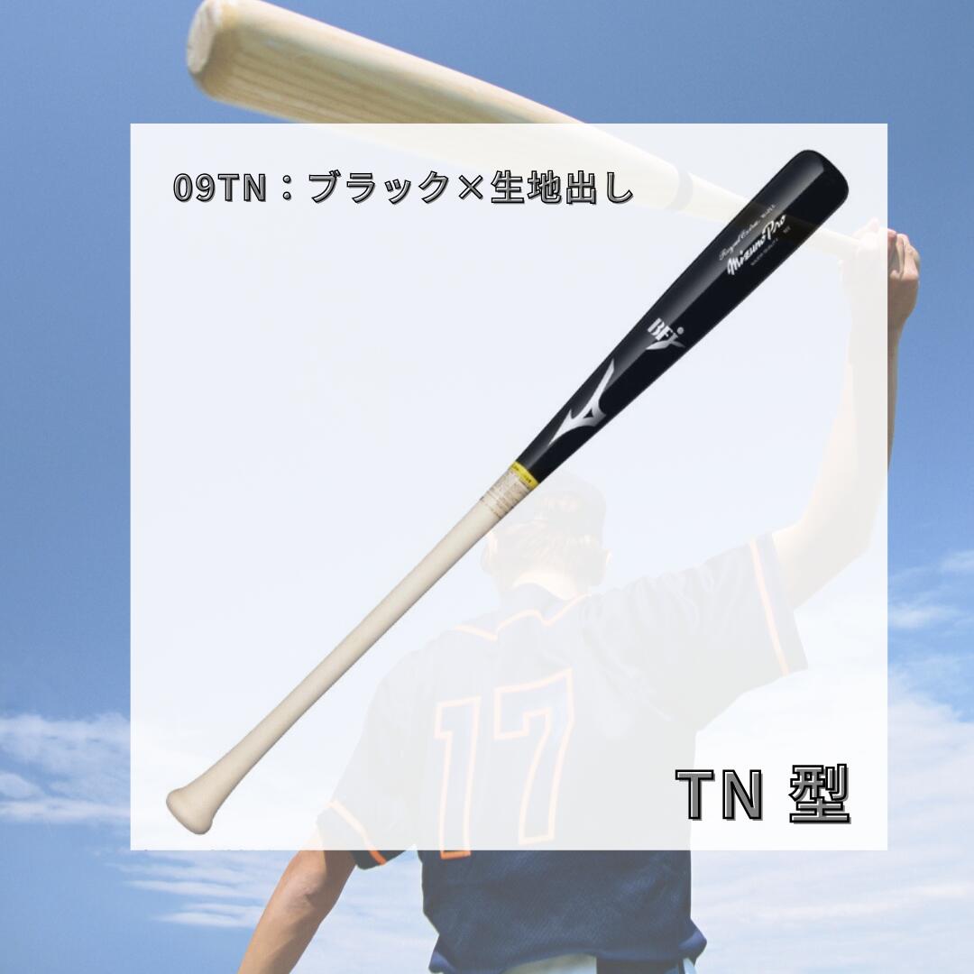 ミズノ MIZUNO 硬式用木製バット ミズノプロ ロイヤルエクストラ メイプル ダイナ加工 BFJマーク付き 85cm 880g TN型 M型グリップ ブラック×生地出し 硬式野球 日本製 1cjwh24785