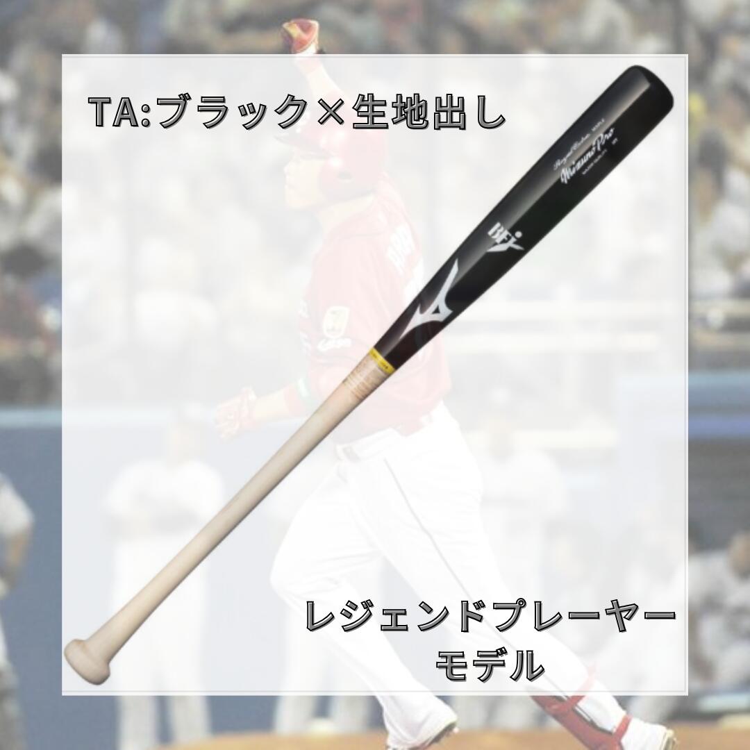 ミズノ MIZUNO 硬式用木製バット ミズノプロ ロイヤルエクストラ メイプル 過去契約選手形状 85cm 880g BFJマーク付き 硬式野球 日本製 1cjwh24185