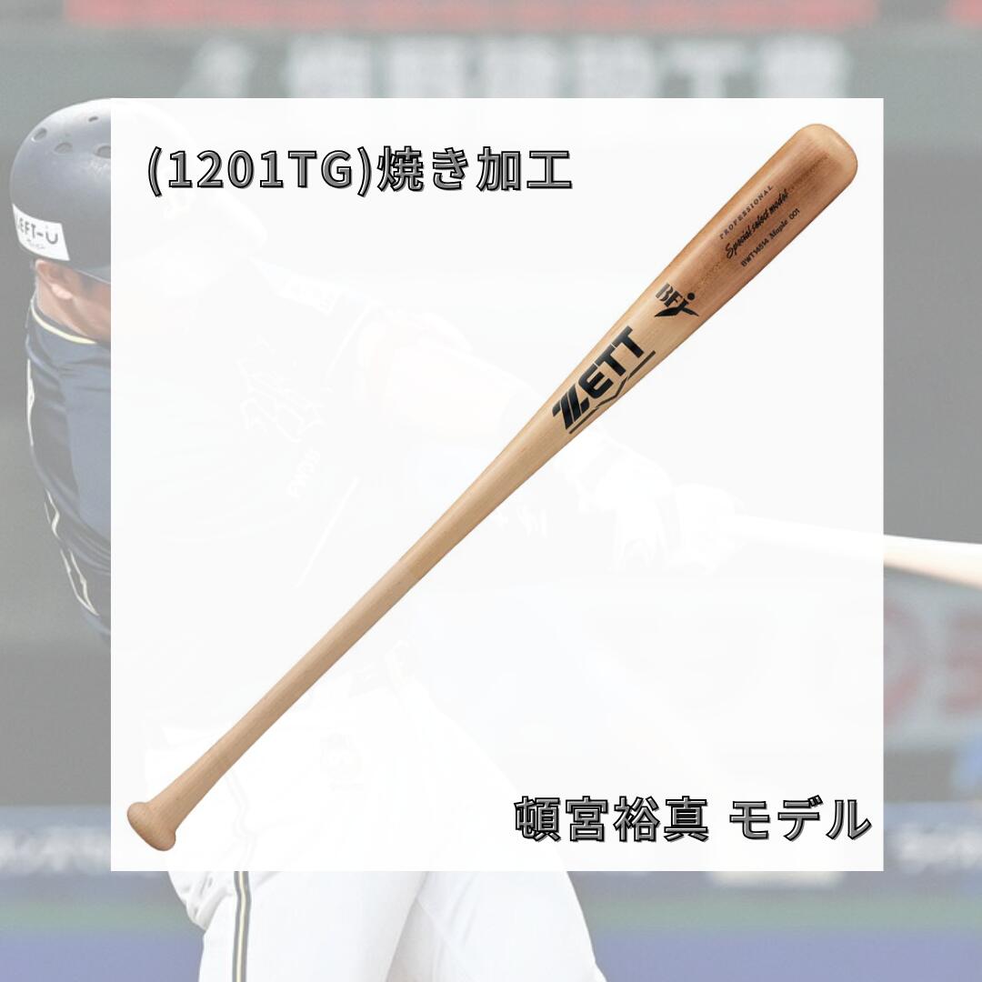 ゼット ZETT 硬式木製バット 84cm 北米産ハードメイプル スペシャルセレクトモデル 森友哉 吉川尚輝 小林誠司 頓宮裕真 源田壮亮 BFJマーク入り 日本製 bwt14514