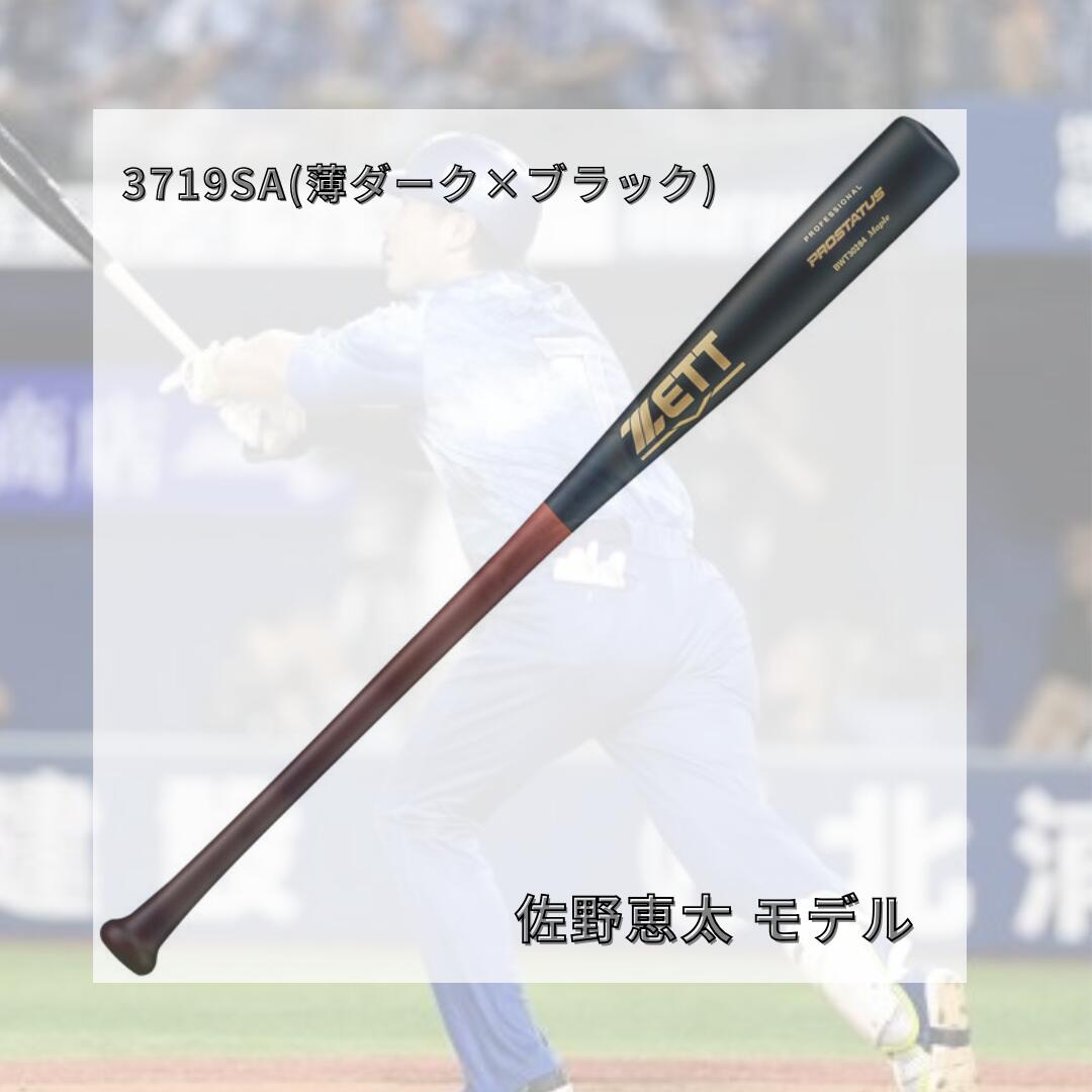 ゼット ZETT 硬式木製バット プロステイタス 限定モデル 84cm 880g 北米産ハードメイプル 源田壮亮 佐野恵太 BFJマーク入り 日本製 大学野球 社会人野球 一般用 bwt14284lc