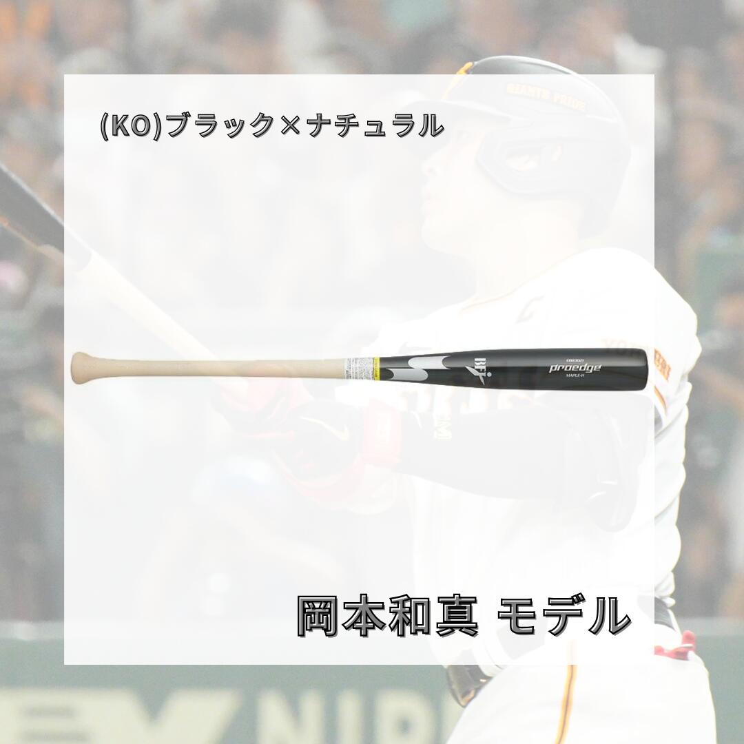 野球 SSK エスエスケイ プロエッジ 硬式木製バット メイプル BFJマーク入り 84cm 85cm 880g平均 坂本勇人モデル 岡本和真モデル 日本製 硬式野球 大学野球 社会人野球 一般用 ebb3021fc