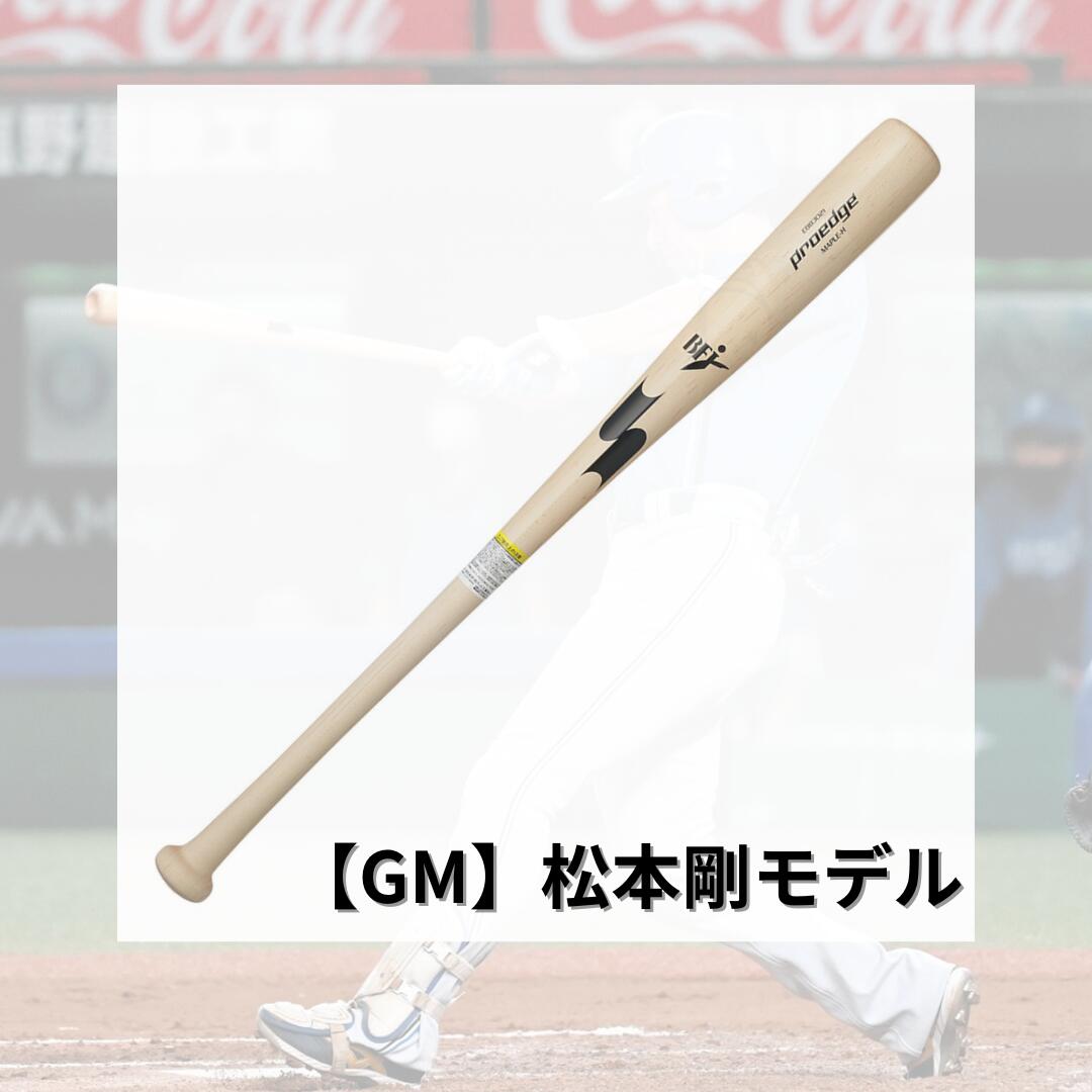 SSK 硬式 木製バット プロアドバイザリーモデル プロエッジ 坂本勇人 岡本和真 松本剛 レジェンドモデル 硬式用 バット EBB3021FC1 ebb3021fc1