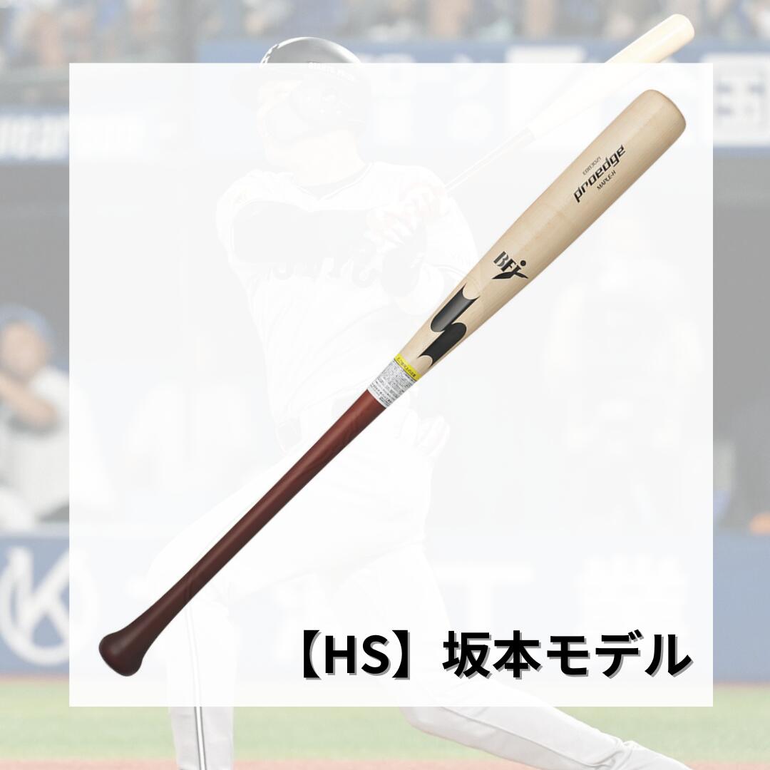 SSK 硬式 木製バット プロアドバイザリーモデル プロエッジ 坂本勇人 岡本和真 松本剛 レジェンドモデル 硬式用 バット EBB3021FC1 ebb3021fc1