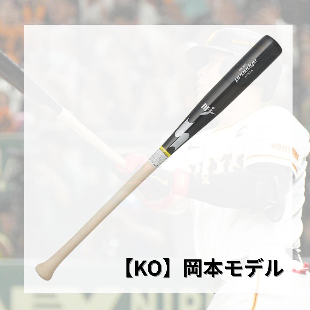 SSK 硬式 木製バット プロアドバイザリーモデル プロエッジ 坂本勇人 岡本和真 松本剛 レジェンドモデル 硬式用 バット EBB3021FC1 ebb3021fc1