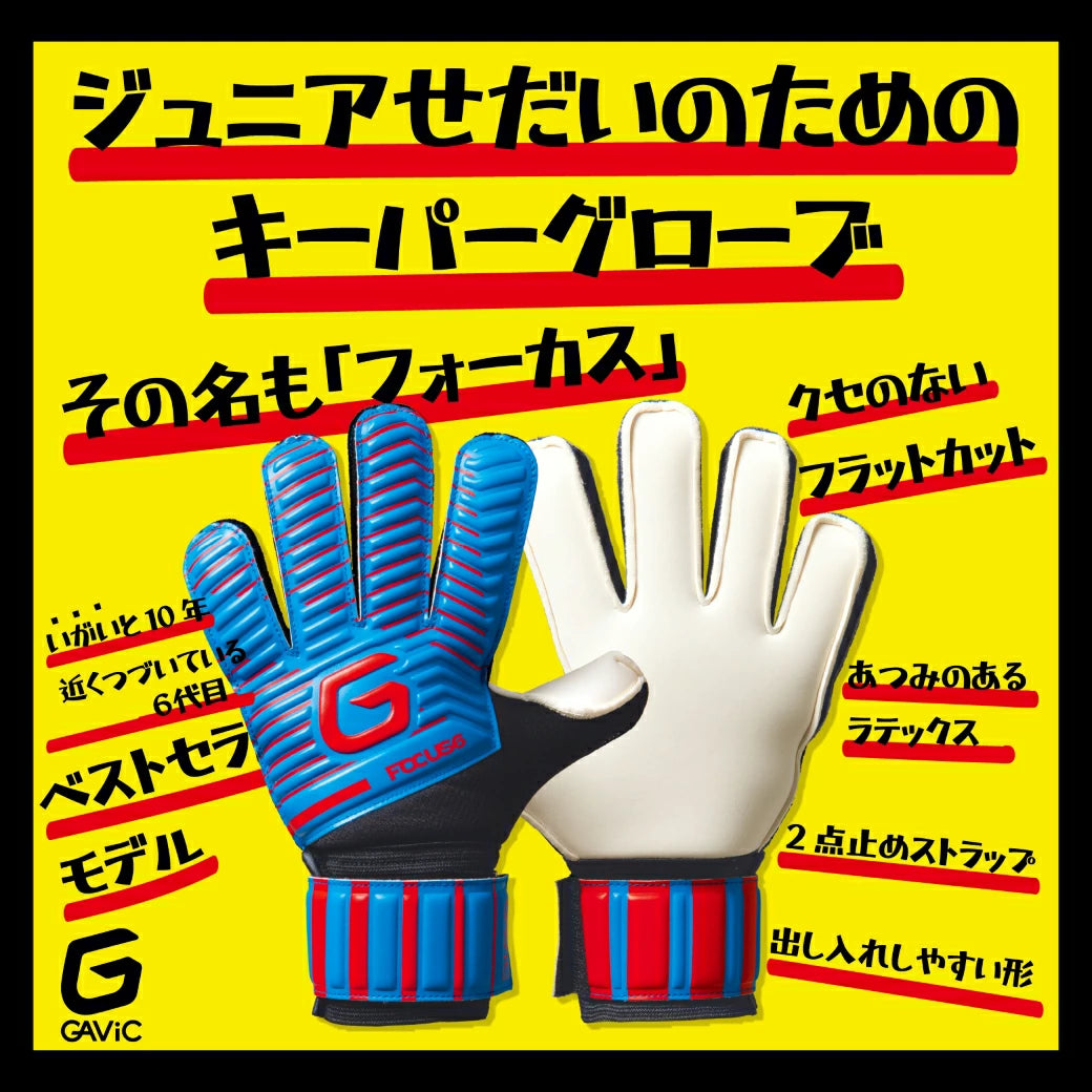 ガビック GAViC フォーカス6 GC3218 ジュニア GKグローブ ブルー×レッド サッカー ゴールキーパーグローブ フラットカット 練習 試合用 吸着グリップ gc3218-blured