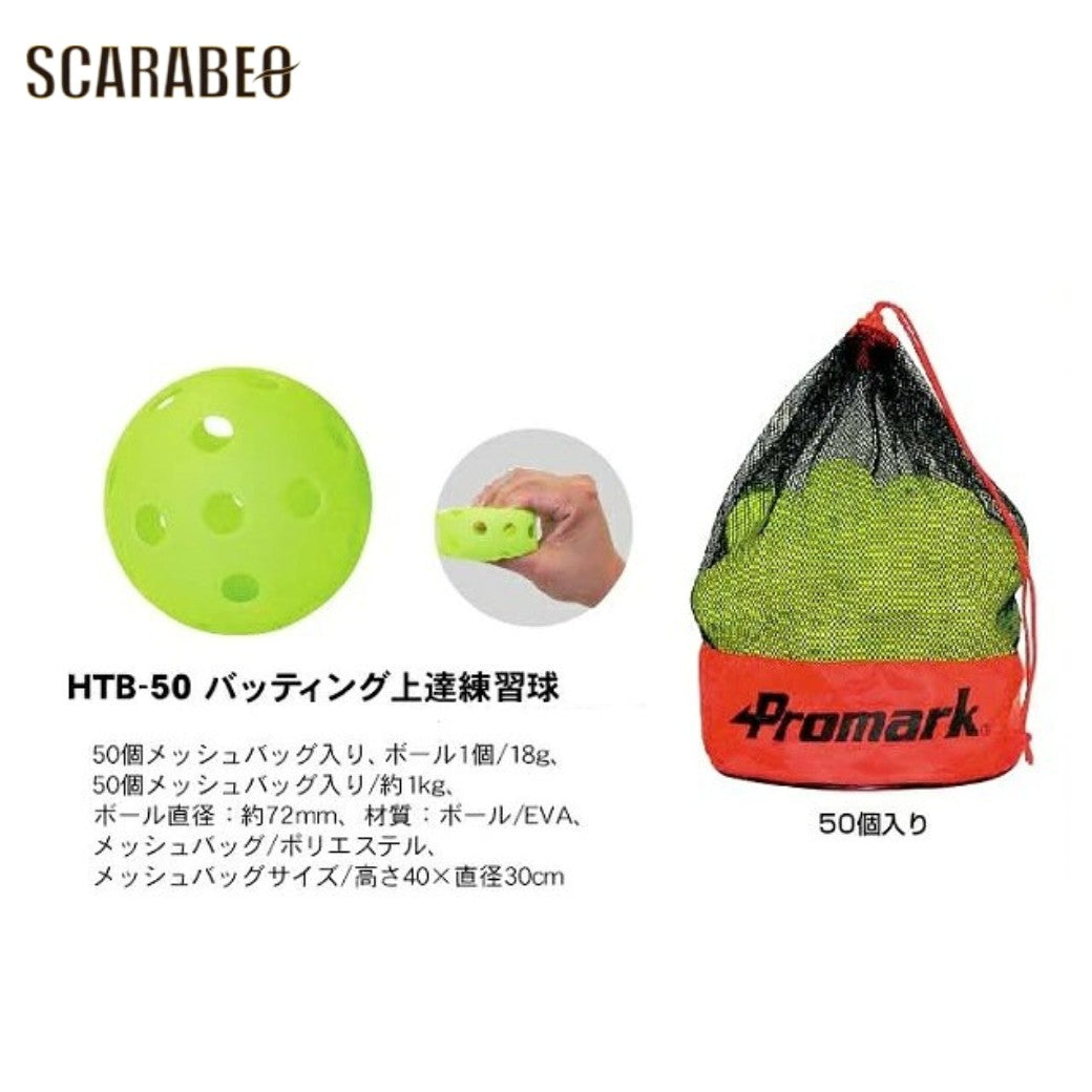 PROMARKプロマークバッティング上達練習球HTBシリーズ穴あきボール野球練習球トスマシン用バッティングマシン用EVAやわらか軽量室内練習2球20球50球htb2p-htb20