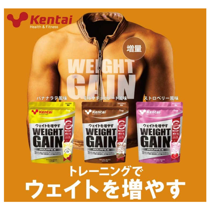 kentai ウェイトゲインアドバンス ミルクチョコ風味 バナナラテ風味 ストロベリー風味