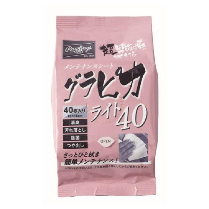 【ローリングス Rawlings】 野球 グラピカライト40 40枚入 汚れ落とし 除菌 消臭 つや出し EAOL10S09 野球 グローブ スパイク バッグ お手入れ メンテナンス メール便可