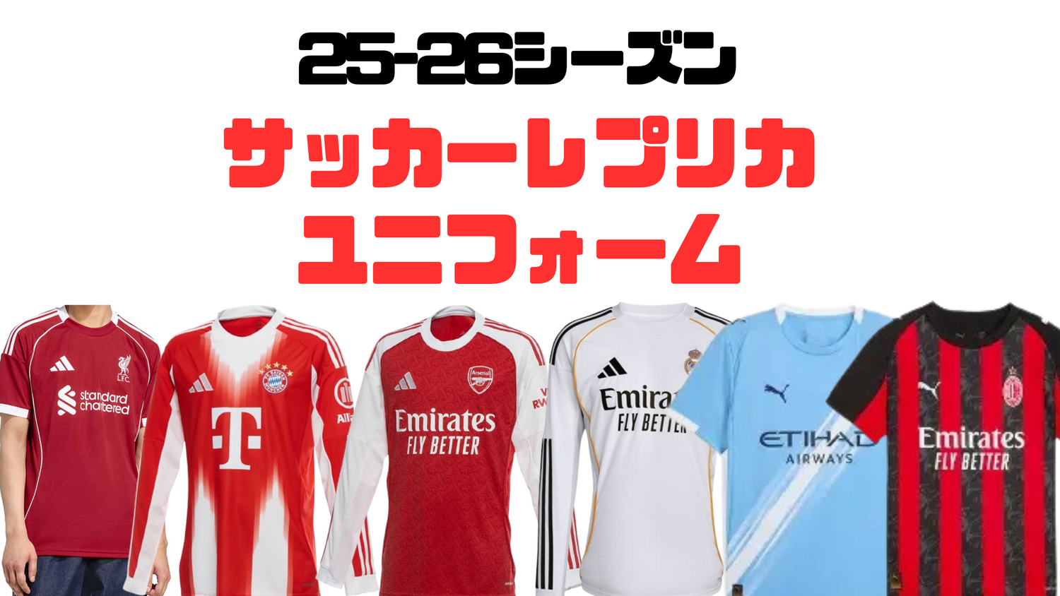 【25-26シーズン最新モデル】サッカーレプリカユニフォーム／大人・ジュニア対応