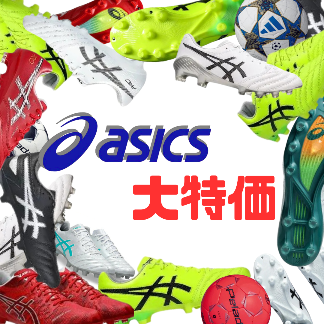 アシックスサッカーシューズ大特価