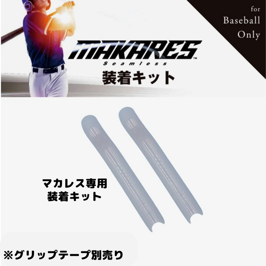 MAKARES マカレス バットグリップ専用 装着キット MAKARES-SK 野球用 グリップテープ取付用ツール