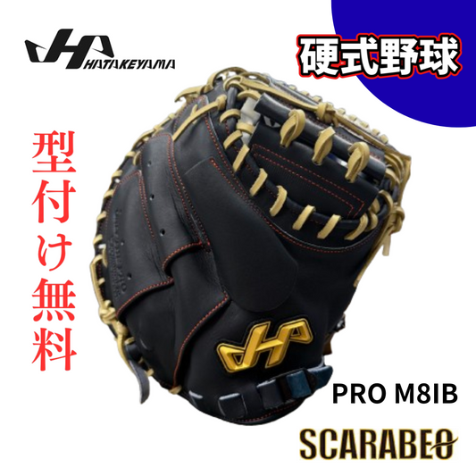 ハタケヤマ HATAKEYAMA PRO-M81B 捕手用 キャッチャーミット 硬式用 M8型 スペシャルジャパンハイド Shellarmove Soli-Bow ブラック 和牛革 心 刻印