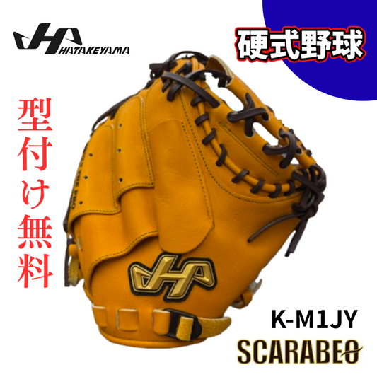 ハタケヤマ HATAKEYAMA K-M1JY 捕手用 キャッチャーミット Kシリーズ スペシャルジャパンハイド 硬式用 オレンジ Jイエロー シェラームーブ仕様 悠 刻印 Dream Field