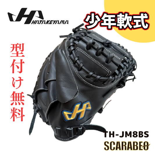 ハタケヤマ HATAKEYAMA TH-JM8BS 少年軟式 キャッチャーミット 捕手用 JL8型 シェラームーブ ピンキーパターン 北米ステアハイド ブラック 右投げ 台湾製