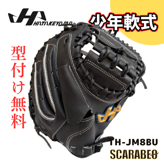 TH-JM8BU ハタケヤマ HATAKEYAMA 軟式ジュニア用 キャッチャーミット 北米ステアハイド ブラック Uバック ピンキーパターン JL8型 少年野球 捕手用 台湾製