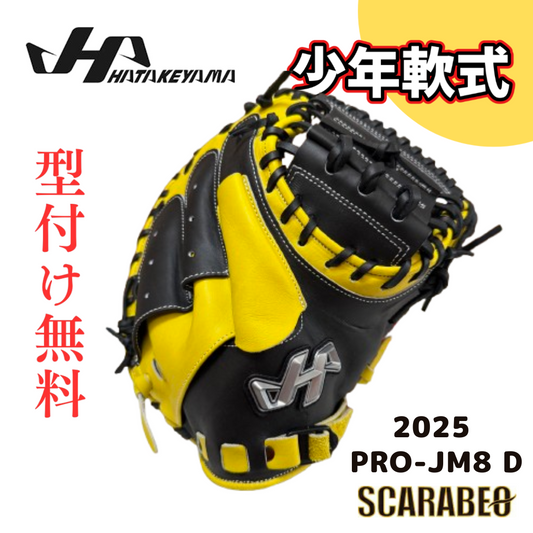 2025 PRO-JM8D ハタケヤマ HATAKEYAMA 少年軟式 キャッチャーミット 捕手用 右投げ ブラック×イエロー 北米ステアハイド JL8型 シェラームーブ 台湾製