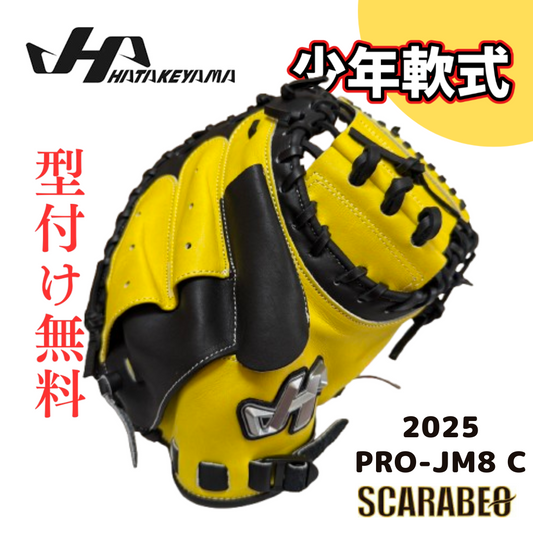 ハタケヤマ HATAKEYAMA 2025年 秋冬限定 少年軟式 キャッチャーミット 捕手用 中型 深め 【型番】 PRO-JM8C シェラームーブ 北米ステアハイド 右投げ