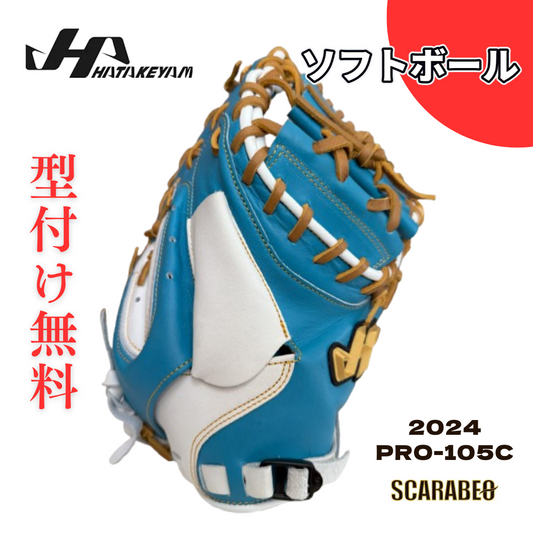 ハタケヤマ 軟式 ソフトボール キャッチャーミット 捕手用 PRO-105C 105型 野球用品 ソフト用 軟式野球 右投用 水色×ホワイト HATAKEYAMA 捕球音