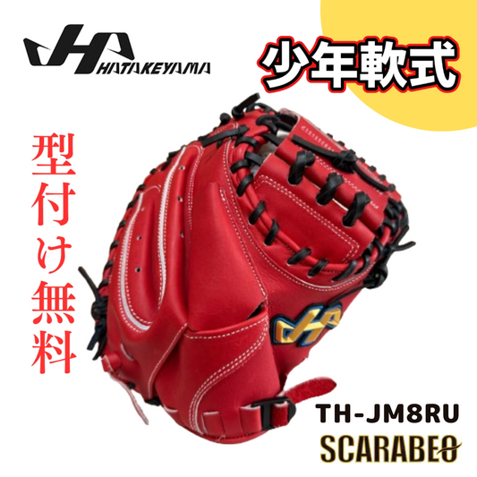 TH-JM8RU ハタケヤマ HATAKEYAMA 軟式ジュニア用 キャッチャーミット 北米ステアハイド レッド Uバック ピンキーパターン JL8型 少年野球 捕手用 台湾製