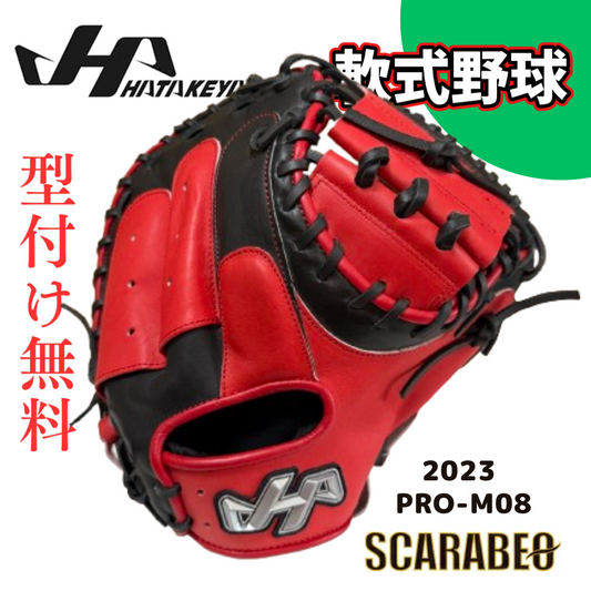 2023年限定モデル HATAKEYAMA ハタケヤマ 軟式キャッチャーミット PRO-M08 一般用 捕手用 右投げ 大人 軟式野球 グローブ ミット シェラムーブ ASカット搭載 北米ステアハイド