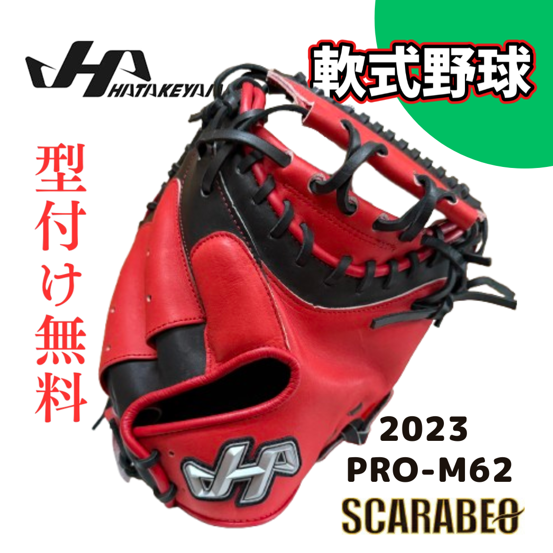 2023年モデル HATAKEYAMA ハタケヤマ 軟式キャッチャーミット 甲斐モデル M62型 右投げ用 一般 大人用 捕手用 野球グローブ 軟式ミット シェラームーブ搭載 レッド×ブラック