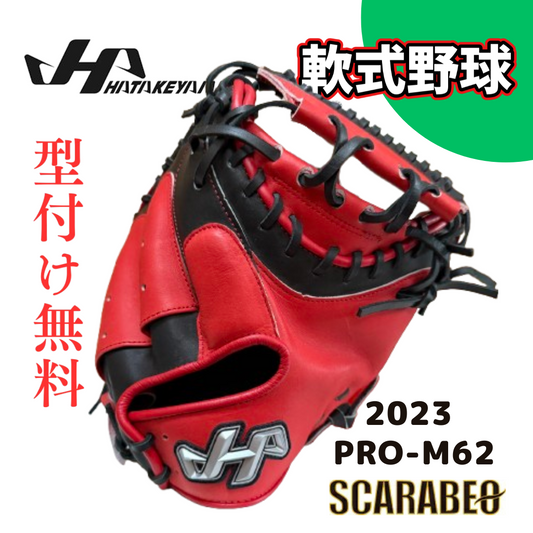 2023年モデル HATAKEYAMA ハタケヤマ 軟式キャッチャーミット 甲斐モデル M62型 右投げ用 一般 大人用 捕手用 野球グローブ 軟式ミット シェラームーブ搭載 レッド×ブラック