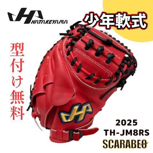 TH-JM8RS ハタケヤマ HATAKEYAMA 軟式ジュニア用 キャッチャーミット 北米ステアハイド レッド シェラムーブ ピンキーパターン JL8型 少年野球 捕手用 台湾製