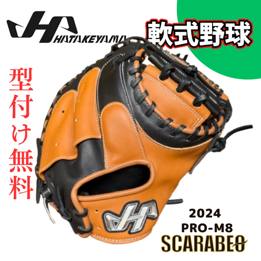 2024年限定モデル HATAKEYAMA ハタケヤマ 軟式キャッチャーミット PRO-M8 一般用 捕手用 右投げ 大人用 グローブ M8型 ASバック シェラムーブ 座ブトンスポンジ搭載 ウッドブラウン×ブラック 北米ステアハイド