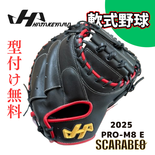 2025 PRO-M8E ハタケヤマ 軟式キャッチャーミット 限定カラー ブラック×レッド M8型 北米ステアハイド ASバック ピンキーパターン 座ブトンスポンジ