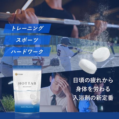 ホットタブ 重炭酸入浴剤 リカバリー 30錠