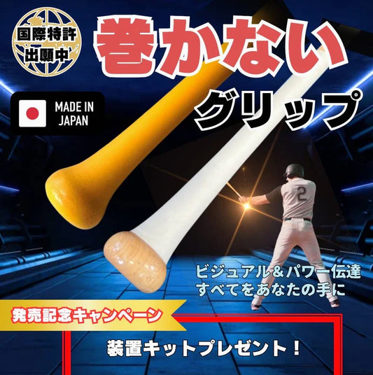 MAKARES マカレス 野球用 バットグリップ テープ 巻かないグリップ 究極フィット感 カスタム対応