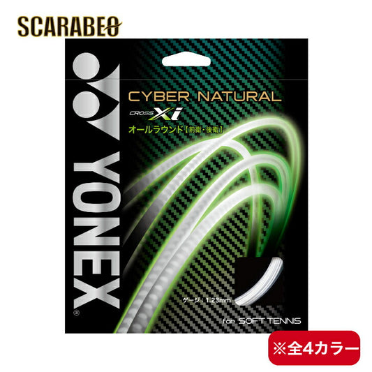 ヨネックス ソフトテニス オールラウンド ストリング ガット サイバーナチュラル クロスアイ CYBER NATURAL XI 軟式 CSG650XI YONEX