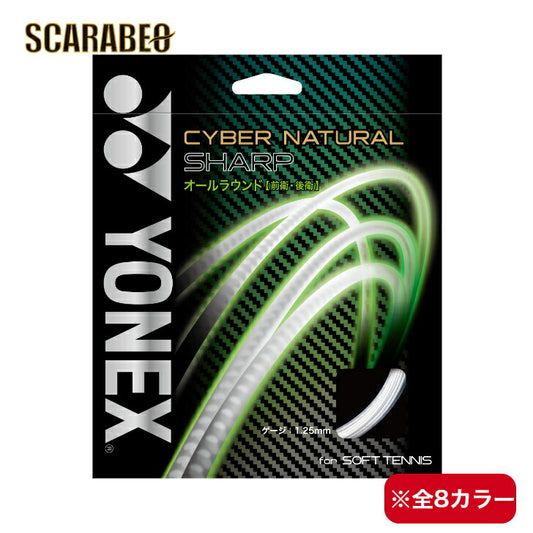 ヨネックス ソフトテニス オールラウンド ストリング ガット サイバーナチュラル シャープ CYBER NATURAL SHARP 軟式 CSG550SP YONEX