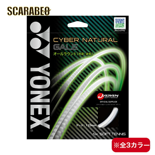 ヨネックス ソフトテニス オールラウンド ストリング ガット サイバーナチュラル ゲイル CYBER NATURAL GALE 軟式 CSG650GA YONEX