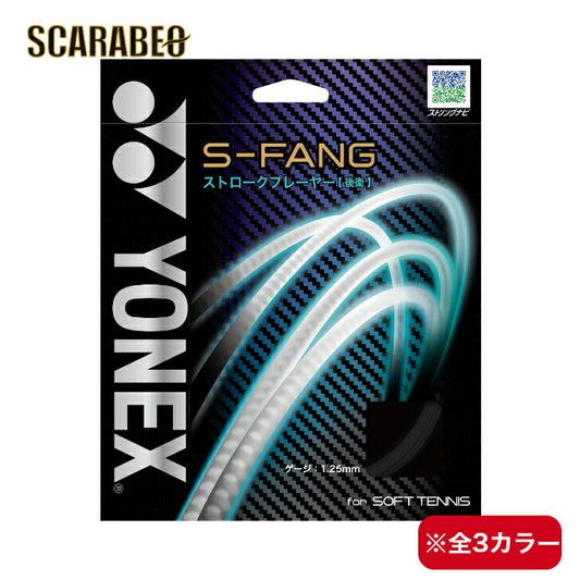 ヨネックス ソフトテニス ストロークプレーヤー ストリング ガット S-ファング S-FANG 軟式 SGSFG YONEX