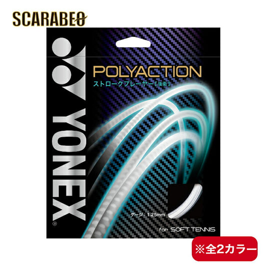 ヨネックス ソフトテニス ストロークプレーヤー ストリング ガット ポリアクション 125 POLYACTION125 軟式 PSGA125 YONEX