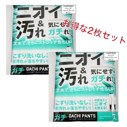 【お得な2枚セット】 ミズノ 野球 ジュニア ガチパンツ GACHI ユニフォームパンツ ( ショートフィットタイプ ) ズボン パンツ 練習用 練習着 スペアパンツ 防汚 野球用品 12JD2F8401 MIZUNO