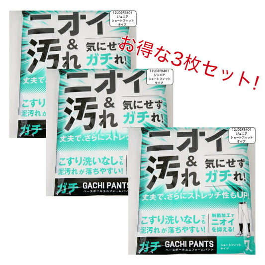 【お得な3枚セット】 ミズノ 野球 ジュニア ガチパンツ GACHI ユニフォームパンツ ( ショートフィットタイプ ) ズボン パンツ 練習用 練習着 スペアパンツ 防汚 野球用品 12JD2F8401 MIZUNO