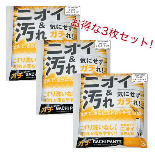【お得な3枚セット】ミズノ 野球 ジュニア ガチパンツ GACHI ユニフォームパンツ ( レギュラータイプ / ヒザ・ヒップ衝撃吸収パッド付 ) ズボン パンツ 練習用 練習着 スペアパンツ 防汚 野球用品 12JD2F8301