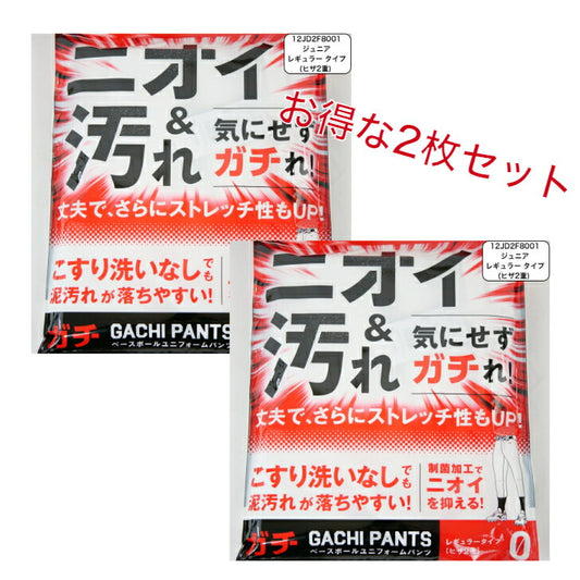 【お得な2枚セット】 ミズノ 野球 ジュニア ガチパンツ GACHI ユニフォームパンツ ( レギュラータイプ／ヒザ2重 ) ズボン パンツ 練習用 練習着 スペアパンツ 防汚 野球用品 12JD2F8001 MIZUNO